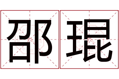 邵琨名字寓意