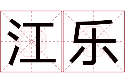 江乐名字寓意