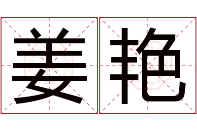 姜艳名字寓意