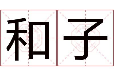 和子名字寓意