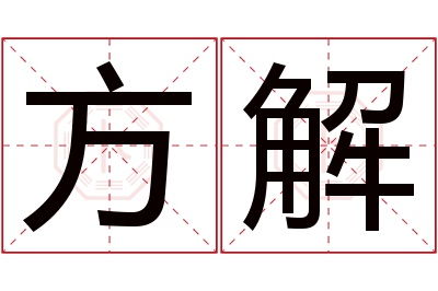 方解名字寓意