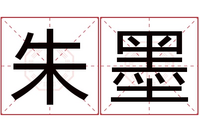 朱墨名字寓意