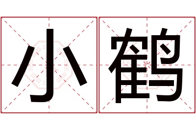 小鹤名字寓意