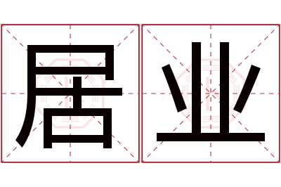 居业名字寓意