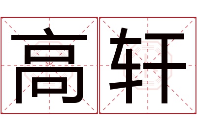 高轩名字寓意