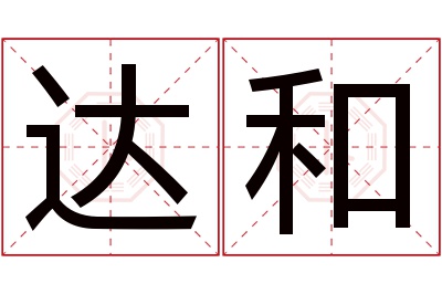 达和名字寓意