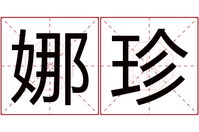 娜珍名字寓意