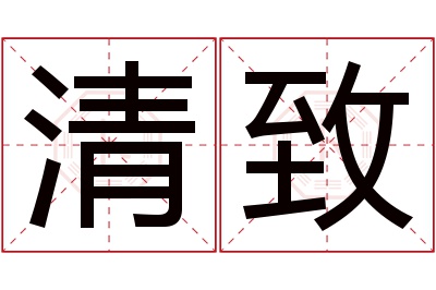 清致名字寓意