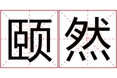 颐然名字寓意