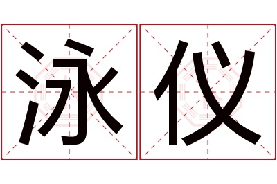 泳仪名字寓意