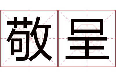 敬呈名字寓意