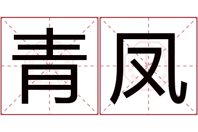 青凤名字寓意