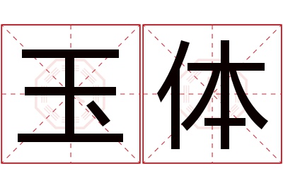 玉体名字寓意