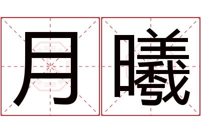 月曦名字寓意