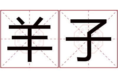 羊子名字寓意