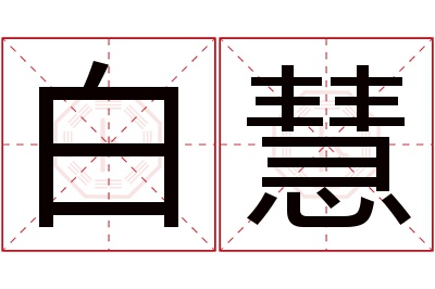 白慧名字寓意