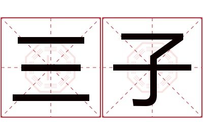 三子名字寓意