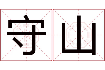 守山名字寓意