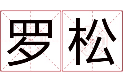 罗松名字寓意