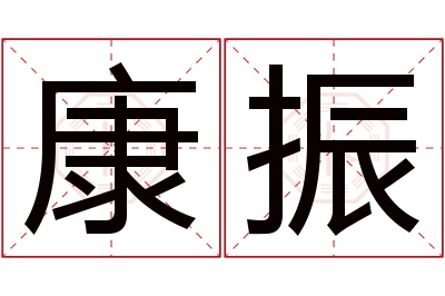 康振名字寓意