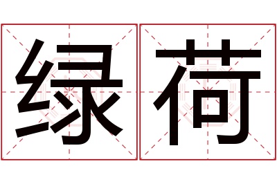 绿荷名字寓意