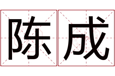 陈成名字寓意