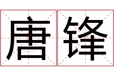 唐锋名字寓意