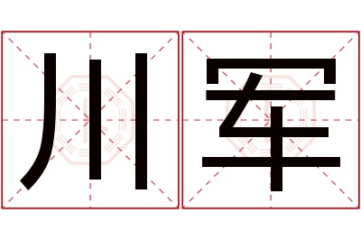 川军名字寓意