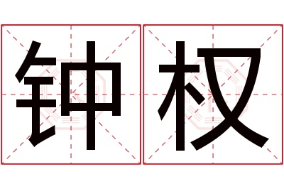 钟权名字寓意