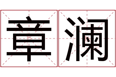 章澜名字寓意