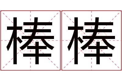 棒棒名字寓意