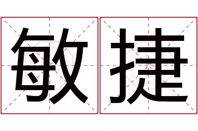 敏捷名字寓意