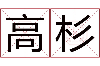 高杉名字寓意