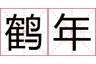 鹤年名字寓意