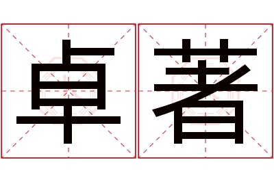 卓著名字寓意