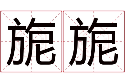 旎旎名字寓意