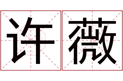 许薇名字寓意