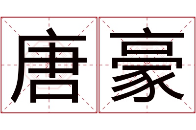 唐豪名字寓意