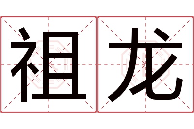 祖龙名字寓意