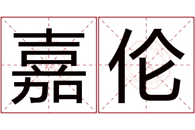 嘉伦名字寓意