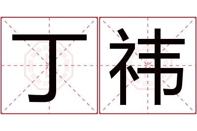 丁祎名字寓意