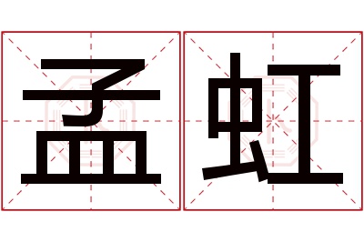 孟虹名字寓意