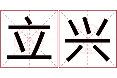 立兴名字寓意