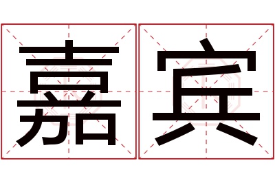 嘉宾名字寓意