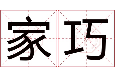 家巧名字寓意