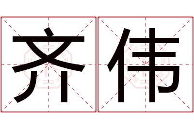 齐伟名字寓意