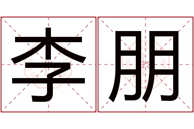 李朋名字寓意