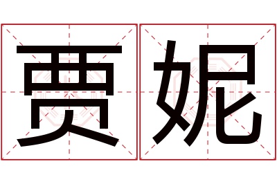 贾妮名字寓意