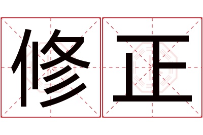 修正名字寓意