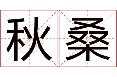 秋桑名字寓意